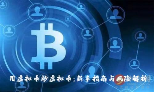 用虚拟币炒虚拟币:新手指南与风险解析