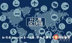 如何将Tokenim导入M链：详细步骤与常见问题解答