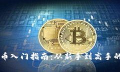 虚拟币充币入门指南：从新手到高手的全面解析