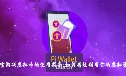 淘宝游戏虚拟币的使用指南：如何有效利用你的虚拟资产