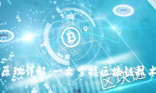 虚拟币挖矿原理详解：一文掌握区块链技术背后的秘密