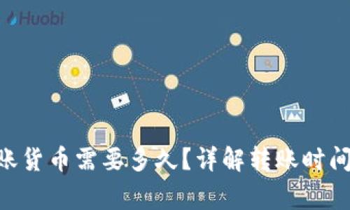 Tokenim转账货币需要多久?详解转账时间与注意事项