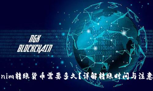 Tokenim转账货币需要多久?详解转账时间与注意事项
