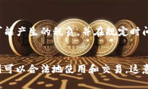 转让虚拟币的合同有效吗？法律解析与注意事项

虚拟币, 合同有效性, 法律解析, 转让注意事项/guanjianci

引言
随着区块链技术的发展，虚拟币（或称加密货币）逐渐进入了大众视野。比特币、以太坊等一系列的虚拟货币不仅吸引了众多投资者，还催生了一系列与之相关的法律问题。其中，虚拟币的转让合同的有效性便是一个愈发受到关注的话题。许多用户在进行虚拟币买卖时，往往会生成相关的合同，但这些合同究竟是否具有法律效力，值得我们深入探讨。

一、什么是虚拟币转让合同？
虚拟币转让合同是指双方就虚拟币的转让达成的协议，该协议详述了转让的虚拟币数量、价格、支付方式、交割时间等条款。由于虚拟币本质上是数字资产，因此转让合同的内容通常也参照传统资产的交易形式，但在法律上，其特有的性质导致了许多复杂性。

二、虚拟币转让合同的法律基础
根据相关法律法规，合同的有效性通常需要满足几个基本条件：当事人具有合法的民事行为能力、合同内容合法且不违反公序良俗、合同具备相应的形式等。在这几个条件中，虚拟币的法律属性以及转让合同的内容是否符合当前的法律框架，成为我们判断其有效性的重要标准。

h41. 法律能力/h4
对于个体而言，年满18周岁并且没有精神能力障碍的人具备民事行为能力。而如果是公司或者其他组织，则需关注其法定代表人的授权情况。绝大多数情况下，虚拟币的交易是由自然人直接完成，因此该类交易的合法性与其个人属性密切相关。

h42. 合同内容的合法性/h4
合同的内容必须符合国家法律法规，虚拟币的转让涉及的主要条款通常包括：虚拟币的品种、数量、价格及交易方式等。在实际操作中，内容的合法性可能容易被忽视，由于法律对于虚拟币的规定仍在不断发展，交易双方应保持警惕以避免合同内容触碰法律红线。

h43. 形式要件/h4
合同的形式要件包括口头、书面等多种形式，虚拟币的转让通常以书面合同或电子合同的形式存在。根据《合同法》相关规定，部分合同可能要求书面形式，因此在签订虚拟币转让合同时，最好确保双方都有签署的书面材料，保存好相关证据，以备后期发生争议时使用。

三、虚拟币转让合同有效性的案例分析
在实际操作中，许多虚拟币用户在进行交易时，都会签订相关合同。以下是几个典型案例，展示了合同的有效性及可能出现的问题。

h4案例一：个体间的虚拟币交易/h4
在一个个体间的虚拟币交易中，甲方与乙方签订了一个包含交易价格及交割时间的合同。经过双方确认后，甲方通过指定钱包地址将虚拟币成功转给了乙方，而乙方也确认了收款。随后的诉讼中，法院支持了乙方的主张，认为双方签署的合同具有法律效力。这表明，只要在交易中双方具备合法的民事行为能力，且合同内容合法，就能够确保合同的有效性。

h4案例二：虚拟币交易所与用户/h4
在另一案例中，某用户在一家虚拟币交易所进行虚拟币的交易，并与交易所签订了一份电子合同。因交易所未按时交付虚拟币，用户向法院提起诉讼。法院支持用户的诉讼请求，认为交易所与用户之间的合同建立了合法的民事关系。该案例强调了虚拟币转让合同不论是个体间还是与交易所之间，都具有法律效力，只需符合相关的法律法规。

四、转让虚拟币的注意事项
在进行虚拟币的转让时，应注意以下事项，以降低法律风险。

h41. 确保合同内容的清晰/h4
在签署转让合同前，务必确保合同内容清晰，尤其是涉及到数量、价格、支付方式及交割时间等重要条款。双方应通过明确的语言描述来避免后期的争议，为后续交易提供法律保障。

h42. 验证交易对方的身份/h4
在虚拟币交易中，尤其是通过平台操作，务必核实交易对方的身份。这一方面是为了避免诈骗，另一方面也是为了确保合同的有效性。用户可以要求对方提供相关证件及资料，以确认其身份。

h43. 保存好交易证据/h4
无论是转账记录、聊天记录或是合同文本，都需要妥善保存。在发生争议时，这些证据都可能成为支持自己主张的关键材料。

h44. 关注法律动态/h4
虚拟币的法律框架仍在不断演变，用户需及时了解相关法律政策的变化，确保自己的交易活动合规，降低法律风险。

可能的相关问题
h41. 什么情况下虚拟币转让合同会被认定为无效？/h4
虚拟币转让合同在下列情况下可能被认定为无效：首先，如果合同的主体不具有民事行为能力，或其法定代表人未获授权；其次，如果合同的内容涉及非法交易或违反公共秩序与社会良好风俗；最后，若合同的形式不符合法律规定（例如应书面形式并未书面形式），都会导致合同的无效。

h42. 如何确保虚拟币转让的安全性？/h4
确保虚拟币转让安全，可以从多个方面着手。首先，选择声誉良好的交易平台进行交易，避免通过不明途径或个人进行交易；其次，要对交易流程熟悉，如使用多重签名或交易确认机制等安全措施；最后，在交易过程中应保持谨慎，如发现可疑情况要立即暂停操作，减少损失风险。

h43. 如果发现合同纠纷，该如何解决？/h4
若遇到合同纠纷，首先应尝试通过协商解决。若协商无果，可以寻求法律途径，如仲裁或诉讼。务必准备好相关证据，如合同文本、对话记录、转账凭证等，以备在法律程序中使用。同时，寻求专业的法律意见也是解决方案的一部分。

h44. 虚拟币转让在税务上有哪些注意事项？/h4
虚拟币转让涉及税务问题，用户需了解各国或地区针对此类交易的税务规定。在许多国家，虚拟币的增值部分需要缴纳税费，因此用户在进行转让时，要谨慎计算可能产生的税负，并在规定时间内进行申报。同时，了解不同国家之间的税收协定，也有助于合理避税。

h45. 是否所有国家都承认虚拟币转让合同的有效性？/h4
不是所有国家都对虚拟币赋予法律认同，许多国家仍在考虑如何监管虚拟币的交易。例如，有些国家对虚拟币的使用设有严格限制，甚至全面禁止；而另一些国家则可以合法地使用和交易。这意味着虚拟币转让合同的有效性在不同国家的法律框架下可存在差异。因此，在进行国际性交易时，了解所涉及国家的法律规定十分重要。