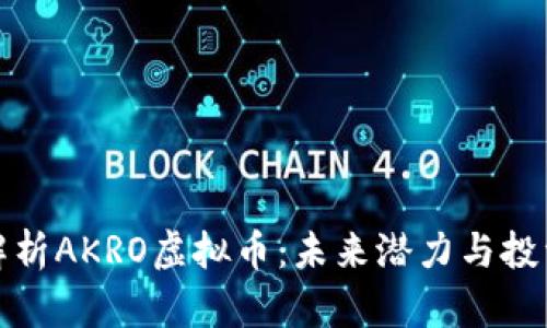全面解析AKRO虚拟币:未来潜力与投资价值