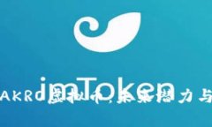 全面解析AKRO虚拟币：未来潜力与投资价值