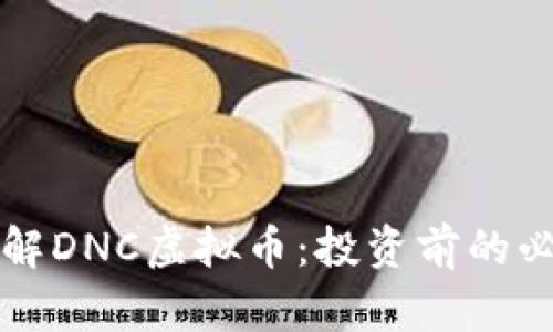 深入了解DNC虚拟币：投资前的必读指南