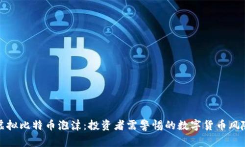 虚拟比特币泡沫：投资者需警惕的数字货币风险