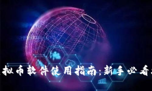 : 虚拟币软件使用指南：新手必看攻略