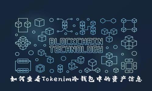 如何查看Tokenim冷钱包中的资产信息