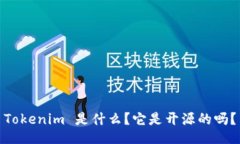 Tokenim 是什么？它是开源的吗？