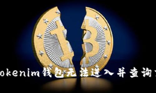 如何解决Tokenim钱包无法进入并查询交易的问题