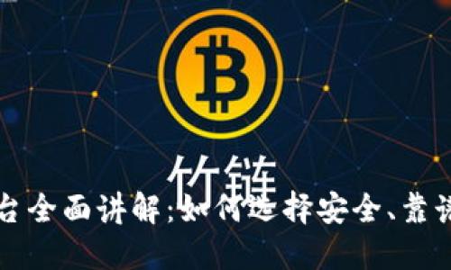 虚拟币平台全面讲解：如何选择安全、靠谱的交易所