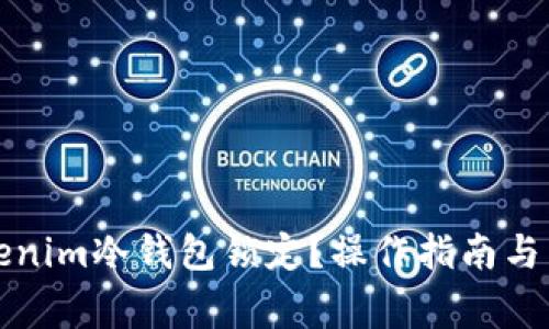 如何解除Tokenim冷钱包锁定?操作指南与常见问题解答