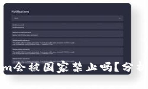 Tokenim会被国家禁止吗?分析与展望