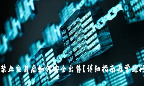 虚拟币禁止交易后如何安全出售？详细指南与常见问题解析