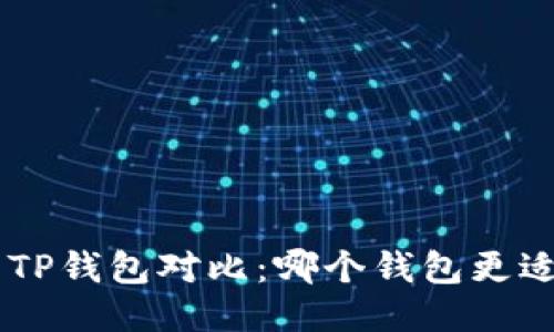 : Tokenim与TP钱包对比：哪个钱包更适合普通用户？