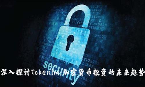 深入探讨Tokenim:加密货币投资的未来趋势