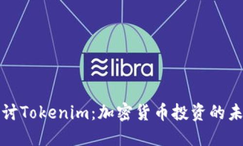 深入探讨Tokenim:加密货币投资的未来趋势