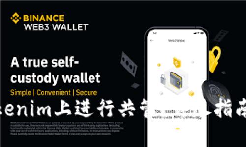 : 如何在Tokenim上进行共管?详尽指南与最佳实践
