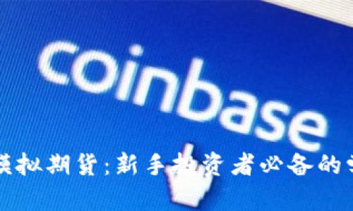 虚拟币模拟期货：新手投资者必备的学习工具