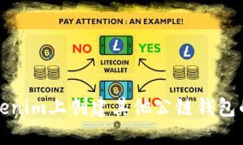 如何在Tokenim上创建其他公链钱包的详细指南