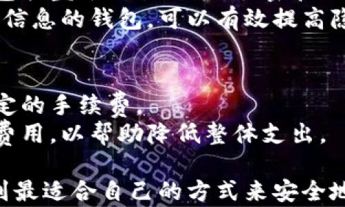 
虚拟币钱包：支持多种虚拟币的最佳选择

关键词
虚拟币, 钱包, 加密货币, 区块链

详细介绍

随着数字经济的崛起，虚拟币（或称加密货币）已经成为了投资、交易和在线支付的重要工具。不同于传统货币，虚拟币利用区块链技术保障交易的透明性和安全性。为了管理这些数字资产，用户需要使用虚拟币钱包。钱包的选择直接影响到资产的安全性、便利性以及使用体验。 

当谈及虚拟币钱包时，很多用户会有一个疑问：几种虚拟币可以放一个钱包？答案是，许多现代的钱包支持多种虚拟币的存储。但是，在选择适合自己的钱包时，用户需要充分了解不同钱包的特点、支持币种、使用安全性等方面的内容，才能做出明智的选择。 

什么是虚拟币钱包？
虚拟币钱包是一个可以存储、接收和发送虚拟币的软件或硬件工具。其功能类似于传统钱包，但它并不存储实际的货币，而是存储有关虚拟币交易的数字信息。虚拟币钱包通常包含一对公钥和私钥，公钥用于接收资金，而私钥用于签署交易和发起资金转移。
虚拟币钱包可以分为热钱包和冷钱包。热钱包是连接互联网的，方便进行日常交易，但相对安全性较低；冷钱包则是与互联网隔离的，适合长期存储资产，安全性较高。

支持多种虚拟币的钱包
市面上有很多钱包可以同时存储多种虚拟币。以下是一些常见的支持多种币种的钱包：
ul
listrongExodus Wallet：/strong这是一款非常用户友好的热钱包，支持大量主流的虚拟币。它提供直观的用户界面，并允许用户在不同虚拟币之间进行快速兑换。/li
listrongAtomic Wallet：/strong支持超过500种多种虚拟币，拥有去中心化的特点。用户的数据保存在本地，私钥由自己管理，增加了安全性。/li
listrongCoinomi：/strong这款钱包支持1500多种虚拟币，特色在于其多语言支持和任意币种间的即时兑换功能，非常适合全球用户使用。/li
listrongTrust Wallet：/strong被视为以太坊生态的官方钱包，除了以太坊的代币，Trust Wallet同样支持比特币、莱特币等多种主流币种。/li
/ul

选择多币种钱包时的考量因素
在选择一个可以支持多种虚拟币的钱包时，有几个重要因素需要考虑：
ul
listrong安全性：/strong钱包的安全性是首要考虑的因素。选择支持多种虚拟币的钱包时，最好选择那些具备良好安全历史且使用过多重签名技术的品牌。同时，检查该钱包是否提供私钥的完全控制，只有个人才可以访问。/li
listrong用户体验：/strong钱包的界面友好程度直接影响到使用体验。许多人在使用过程中，可能因为界面繁杂或者使用不便导致对钱包的不满。因此，选择一个用户体验良好、易于操作的钱包是必要的。/li
listrong支持的币种数量：/strong不同的钱包支持的币种数量和种类各不相同。如果你有多个虚拟币，那么选择一个支持更多币种的钱包将大大方便管理。/li
listrong交易费用：/strong有些钱包在交易过程中会收取手续费，具体费用可能与所选币种、交易数量等因素有关。选择一个交易费用相对较低的钱包，可以在长期使用中节省开支。/li
listrong客户支持与更新：/strong选择拥有良好客户支持和定期更新的钱包，可以在出现问题时快速解决。同时，最新版本可能修复了安全漏洞，提升总体性能。/li
/ul

可能遇到的常见问题
h41. 虚拟币钱包安全吗？/h4
虚拟币钱包的安全性在于用户如何使用它。首先，选择知名且信誉良好的钱包品牌是安全使用的基础。其次，定期更新钱包软件、启用双重认证等额外安全措施，都能够有效提高安全性。如果是硬件钱包，要确保来自正式渠道，避免买到假货。
此外，用户自身的操作习惯也会影响安全性。使用强密码、尽量在可信任的网络环境下进行交易、定期备份钱包等措施同样重要。即使是最安全的钱包，也不能排除用户因为操作失误导致的损失。

h42. 支持多种虚拟币的钱包是否也容易使用？/h4
多种虚拟币钱包的设计旨在提供良好的用户体验。大多数钱包会通过直观的用户界面来引导用户完成各种操作，例如接收和发送资金、查询余额、查看交易历史等。
然而，由于不同钱包的功能和界面设计可能各不相同，因此用户在使用前最好先花一些时间熟悉它的操作流程。另外，很多钱包还提供了帮助与支持的文档和视频教程，可以有效帮助用户快速上手。

h43. 如何选择适合自己的多种虚拟币钱包？/h4
选择适合自己的多种虚拟币钱包，首先需要明确自己的使用需求。例如，如果你是频繁交易，可能更倾向于选择一个热钱包；而如果你是长线投资者，冷钱包可能更加符合你的需求。
其次，在选择钱包时要参考各类评测、用户反馈等信息，确保选中的钱包在安全性、用户体验、支持币种等方面都能满足你的要求。最重要的是，做足功课，提高对不同钱包之间的比较和分析能力。

h44. 虚拟币钱包的隐私保护措施有哪些？/h4
隐私保护是虚拟币钱包的一大关注点。许多现代的钱包都提供各种隐私保护措施，以保护用户数据和交易信息。常见的措施包括匿名交易、数据加密和用户控制私钥等。
在选择钱包时，用户应了解该钱包的隐私政策，包括其对用户数据的收集、使用及分享情况等。选择那些承诺不收集用户个人信息的钱包，可以有效提高隐私保护。

h45. 使用虚拟币钱包是否需要费用？/h4
使用虚拟币钱包常常需要支付一些交易费用。虽然下载和注册钱包通常是免费的，但在进行实际交易时，平台通常会收取一定的手续费。
每种虚拟币的交易费用各不相同，因此了解所需的交易费用对用户来说尤其重要。在选择钱包时，可以比较不同钱包的交易费用，以帮助降低整体支出。

总结来说，选择一个合适的、支持多种虚拟币的钱包，是每个虚拟币用户必须面对的决定。通过研究和反复比较，用户可以找到最适合自己的方式来安全地管理其数字资产。