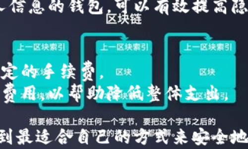 
虚拟币钱包：支持多种虚拟币的最佳选择

关键词
虚拟币, 钱包, 加密货币, 区块链

详细介绍

随着数字经济的崛起，虚拟币（或称加密货币）已经成为了投资、交易和在线支付的重要工具。不同于传统货币，虚拟币利用区块链技术保障交易的透明性和安全性。为了管理这些数字资产，用户需要使用虚拟币钱包。钱包的选择直接影响到资产的安全性、便利性以及使用体验。 

当谈及虚拟币钱包时，很多用户会有一个疑问：几种虚拟币可以放一个钱包？答案是，许多现代的钱包支持多种虚拟币的存储。但是，在选择适合自己的钱包时，用户需要充分了解不同钱包的特点、支持币种、使用安全性等方面的内容，才能做出明智的选择。 

什么是虚拟币钱包？
虚拟币钱包是一个可以存储、接收和发送虚拟币的软件或硬件工具。其功能类似于传统钱包，但它并不存储实际的货币，而是存储有关虚拟币交易的数字信息。虚拟币钱包通常包含一对公钥和私钥，公钥用于接收资金，而私钥用于签署交易和发起资金转移。
虚拟币钱包可以分为热钱包和冷钱包。热钱包是连接互联网的，方便进行日常交易，但相对安全性较低；冷钱包则是与互联网隔离的，适合长期存储资产，安全性较高。

支持多种虚拟币的钱包
市面上有很多钱包可以同时存储多种虚拟币。以下是一些常见的支持多种币种的钱包：
ul
listrongExodus Wallet：/strong这是一款非常用户友好的热钱包，支持大量主流的虚拟币。它提供直观的用户界面，并允许用户在不同虚拟币之间进行快速兑换。/li
listrongAtomic Wallet：/strong支持超过500种多种虚拟币，拥有去中心化的特点。用户的数据保存在本地，私钥由自己管理，增加了安全性。/li
listrongCoinomi：/strong这款钱包支持1500多种虚拟币，特色在于其多语言支持和任意币种间的即时兑换功能，非常适合全球用户使用。/li
listrongTrust Wallet：/strong被视为以太坊生态的官方钱包，除了以太坊的代币，Trust Wallet同样支持比特币、莱特币等多种主流币种。/li
/ul

选择多币种钱包时的考量因素
在选择一个可以支持多种虚拟币的钱包时，有几个重要因素需要考虑：
ul
listrong安全性：/strong钱包的安全性是首要考虑的因素。选择支持多种虚拟币的钱包时，最好选择那些具备良好安全历史且使用过多重签名技术的品牌。同时，检查该钱包是否提供私钥的完全控制，只有个人才可以访问。/li
listrong用户体验：/strong钱包的界面友好程度直接影响到使用体验。许多人在使用过程中，可能因为界面繁杂或者使用不便导致对钱包的不满。因此，选择一个用户体验良好、易于操作的钱包是必要的。/li
listrong支持的币种数量：/strong不同的钱包支持的币种数量和种类各不相同。如果你有多个虚拟币，那么选择一个支持更多币种的钱包将大大方便管理。/li
listrong交易费用：/strong有些钱包在交易过程中会收取手续费，具体费用可能与所选币种、交易数量等因素有关。选择一个交易费用相对较低的钱包，可以在长期使用中节省开支。/li
listrong客户支持与更新：/strong选择拥有良好客户支持和定期更新的钱包，可以在出现问题时快速解决。同时，最新版本可能修复了安全漏洞，提升总体性能。/li
/ul

可能遇到的常见问题
h41. 虚拟币钱包安全吗？/h4
虚拟币钱包的安全性在于用户如何使用它。首先，选择知名且信誉良好的钱包品牌是安全使用的基础。其次，定期更新钱包软件、启用双重认证等额外安全措施，都能够有效提高安全性。如果是硬件钱包，要确保来自正式渠道，避免买到假货。
此外，用户自身的操作习惯也会影响安全性。使用强密码、尽量在可信任的网络环境下进行交易、定期备份钱包等措施同样重要。即使是最安全的钱包，也不能排除用户因为操作失误导致的损失。

h42. 支持多种虚拟币的钱包是否也容易使用？/h4
多种虚拟币钱包的设计旨在提供良好的用户体验。大多数钱包会通过直观的用户界面来引导用户完成各种操作，例如接收和发送资金、查询余额、查看交易历史等。
然而，由于不同钱包的功能和界面设计可能各不相同，因此用户在使用前最好先花一些时间熟悉它的操作流程。另外，很多钱包还提供了帮助与支持的文档和视频教程，可以有效帮助用户快速上手。

h43. 如何选择适合自己的多种虚拟币钱包？/h4
选择适合自己的多种虚拟币钱包，首先需要明确自己的使用需求。例如，如果你是频繁交易，可能更倾向于选择一个热钱包；而如果你是长线投资者，冷钱包可能更加符合你的需求。
其次，在选择钱包时要参考各类评测、用户反馈等信息，确保选中的钱包在安全性、用户体验、支持币种等方面都能满足你的要求。最重要的是，做足功课，提高对不同钱包之间的比较和分析能力。

h44. 虚拟币钱包的隐私保护措施有哪些？/h4
隐私保护是虚拟币钱包的一大关注点。许多现代的钱包都提供各种隐私保护措施，以保护用户数据和交易信息。常见的措施包括匿名交易、数据加密和用户控制私钥等。
在选择钱包时，用户应了解该钱包的隐私政策，包括其对用户数据的收集、使用及分享情况等。选择那些承诺不收集用户个人信息的钱包，可以有效提高隐私保护。

h45. 使用虚拟币钱包是否需要费用？/h4
使用虚拟币钱包常常需要支付一些交易费用。虽然下载和注册钱包通常是免费的，但在进行实际交易时，平台通常会收取一定的手续费。
每种虚拟币的交易费用各不相同，因此了解所需的交易费用对用户来说尤其重要。在选择钱包时，可以比较不同钱包的交易费用，以帮助降低整体支出。

总结来说，选择一个合适的、支持多种虚拟币的钱包，是每个虚拟币用户必须面对的决定。通过研究和反复比较，用户可以找到最适合自己的方式来安全地管理其数字资产。