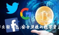 Tokenim中文轻钱包：安全便捷的数字资产管理利器
