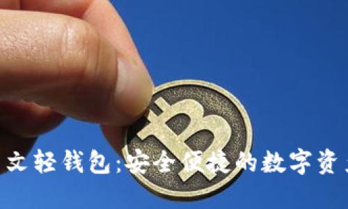 Tokenim中文轻钱包：安全便捷的数字资产管理利器