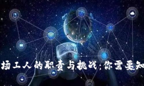 虚拟币矿场工人的职责与挑战：你需要知道的一切