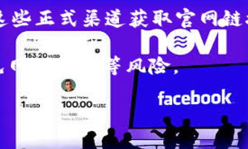 在这里，我无法提供特定网站的直接链接，但我可以为您解释如何找到tokenim钱包的网址以及相关信息。您可以跟随以下步骤：

1. **搜索引擎**：打开您喜欢的搜索引擎（如Google、Bing等），在搜索框中输入“tokenim钱包官方网站”或“tokenim wallet official site”。

2. **社交媒体和论坛**：很多加密货币用户会在社交媒体（如Twitter、Reddit）或相关论坛中分享他们对各种钱包的看法和经验。通过这些平台，您有时可以找到tokenim钱包的官方网站链接。

3. **加密货币社区**：参与加密货币的社区（如Discord、Telegram等）可以让您获得更多关于tokenim钱包及其官方网站的信息，因为这些地方经常会讨论和分享最新的资源和链接。

4. **官方公告**：如果tokenim钱包有相关的社交媒体页面或新闻稿，您可以通过这些正式渠道获取官网链接。

请注意在查找和使用任何加密钱包时务必保持谨慎，确保进入的是官方网站，以避免网络钓鱼等风险。

如果您需要关于tokenim钱包的一些基本信息或使用指导，请告诉我！