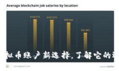 易币付：虚拟币账户新选择，了解它的运作和优