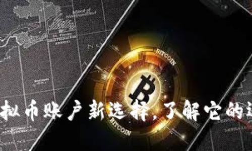 易币付：虚拟币账户新选择，了解它的运作和优势