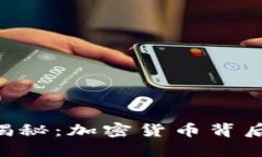 Tokenim发明者揭秘：加密货币背后的创新者与影响