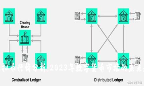 IT虚拟币行情分析：2023年数字货币市场的未来趋势