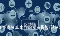 如何下载旧版本Tokenim钱包：详细指南