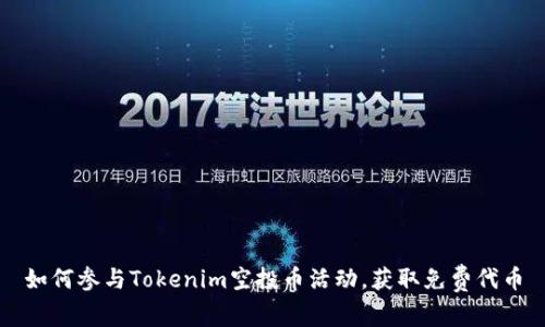 如何参与Tokenim空投币活动,获取免费代币