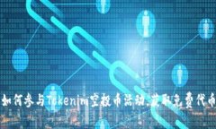 如何参与Tokenim空投币活动，获取免费代币