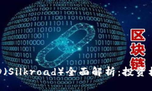 虚拟币SLD(Silkroad)全面解析:投资机遇与风险