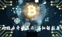 Tokenim多少比特币开始显示：详细解析与常见问题