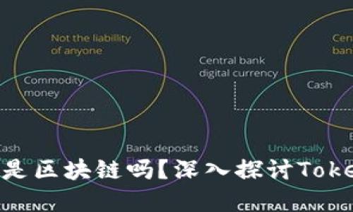Tokenim里的币是区块链吗?深入探讨Tokenim的数字资产