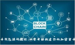 虚拟币钱包源码教程：从零开始构建你的加密货