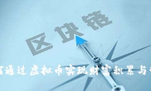 如何通过虚拟币实现财富积累与管理
