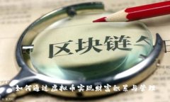 如何通过虚拟币实现财富积累与管理