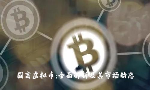 国高虚拟币:全面解析及其市场动态