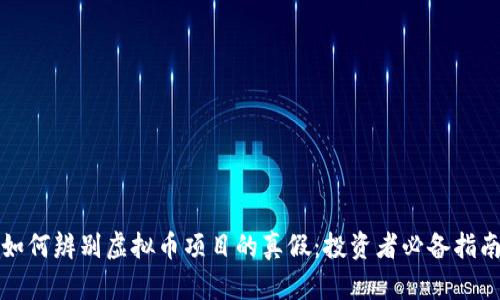 如何辨别虚拟币项目的真假：投资者必备指南
