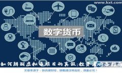 如何辨别虚拟币项目的真假：投资者必备指南