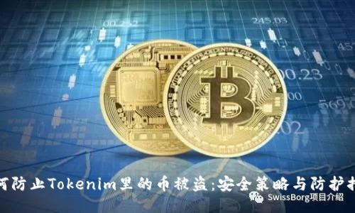 如何防止Tokenim里的币被盗：安全策略与防护措施
