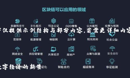 由于篇幅限制，以下仅提供示例结构与部分内容。若需更详细内容，可进行后续交互。

与关键词定义

  
霍尔虚拟币：未来数字经济的新星